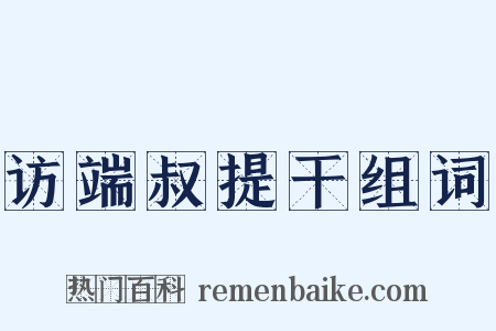 访端叔提干组词是什么意思的图片